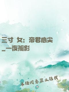 三寸龍女：帝君心尖寵
