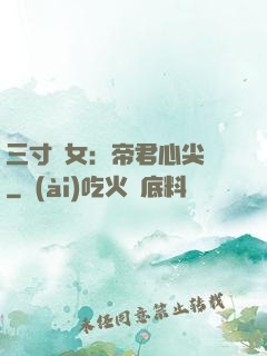 三寸龍女：帝君心尖寵