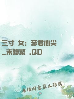 三寸龍女：帝君心尖寵