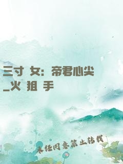 三寸龍女：帝君心尖寵