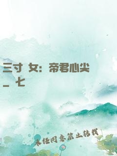 三寸龍女：帝君心尖寵