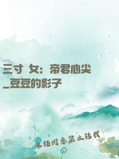 三寸龍女：帝君心尖寵
