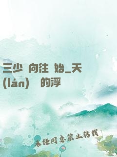 三少從向往開始