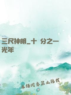 三尺神明
