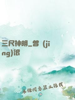 三尺神明