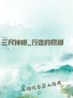 三尺神明