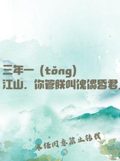 三年一統(tǒng)江山，你管朕叫傀儡昏君