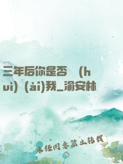 三年后你是否還會(huì)愛(ài)我