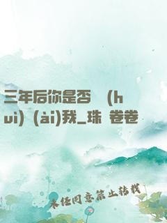 三年后你是否還會(huì)愛(ài)我