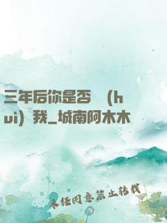 三年后你是否還會(huì)愛我