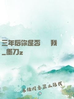三年后你是否還會愛我