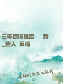 三年后你是否還會愛我