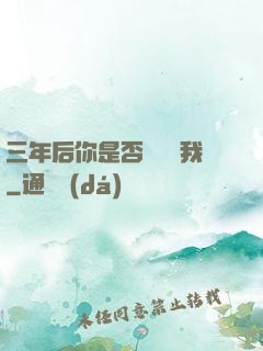 三年后你是否還會愛我