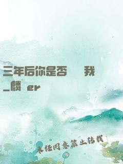 三年后你是否還會愛我