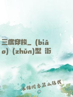 三度穿梭