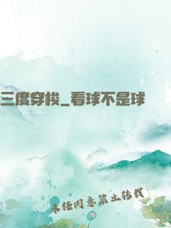 三度穿梭