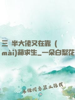 三歲半大佬又在靠賣(mài)萌求生
