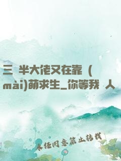 三歲半大佬又在靠賣(mài)萌求生