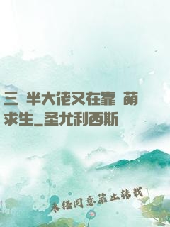 三歲半大佬又在靠賣萌求生