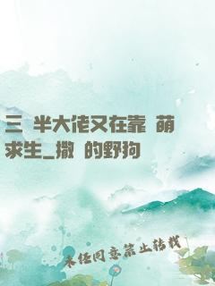 三歲半大佬又在靠賣萌求生