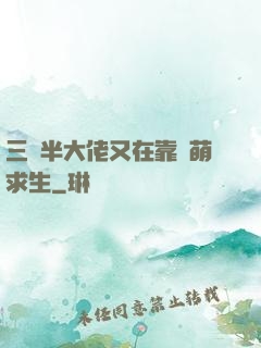 三歲半大佬又在靠賣萌求生