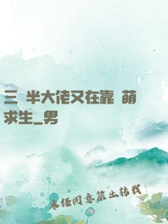 三歲半大佬又在靠賣萌求生