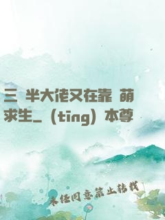 三歲半大佬又在靠賣萌求生