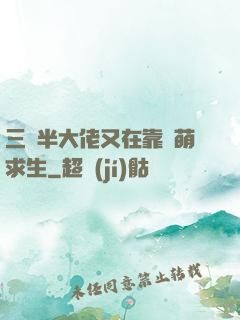 三歲半大佬又在靠賣萌求生