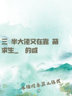 三歲半大佬又在靠賣萌求生