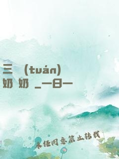 三歲團(tuán)寵奶兇奶兇