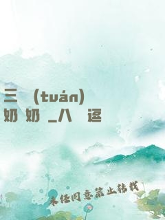 三歲團(tuán)寵奶兇奶兇