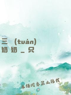 三歲團(tuán)寵奶兇奶兇