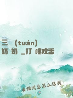 三歲團(tuán)寵奶兇奶兇