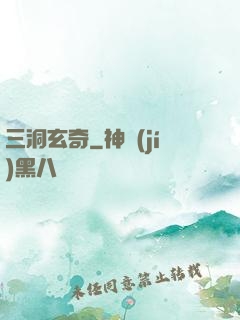 三洞玄奇