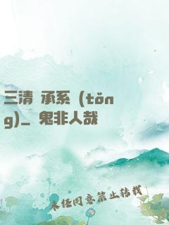 三清傳承系統(tǒng)