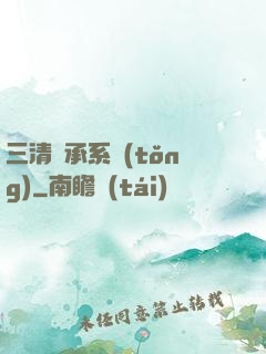 三清傳承系統(tǒng)