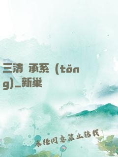 三清傳承系統(tǒng)