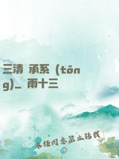 三清傳承系統(tǒng)