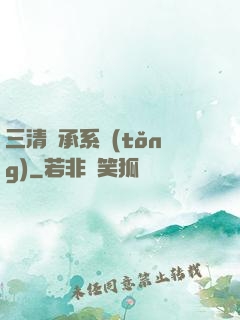 三清傳承系統(tǒng)