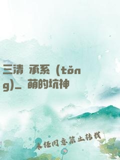 三清傳承系統(tǒng)