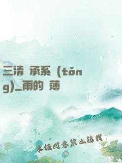 三清傳承系統(tǒng)