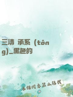 三清傳承系統(tǒng)
