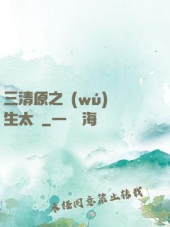 三清原之無(wú)極生太極