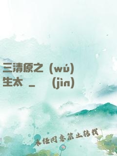 三清原之無(wú)極生太極