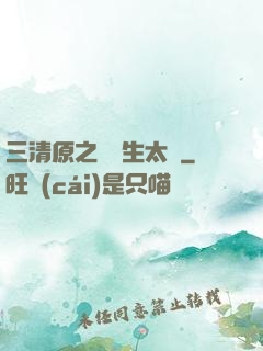 三清原之無極生太極