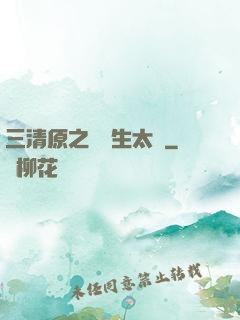 三清原之無極生太極