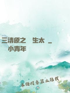 三清原之無極生太極