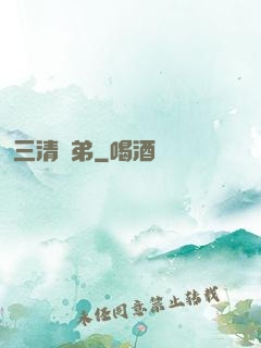 三清師弟
