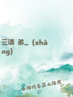 三清師弟