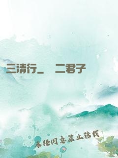 三清行